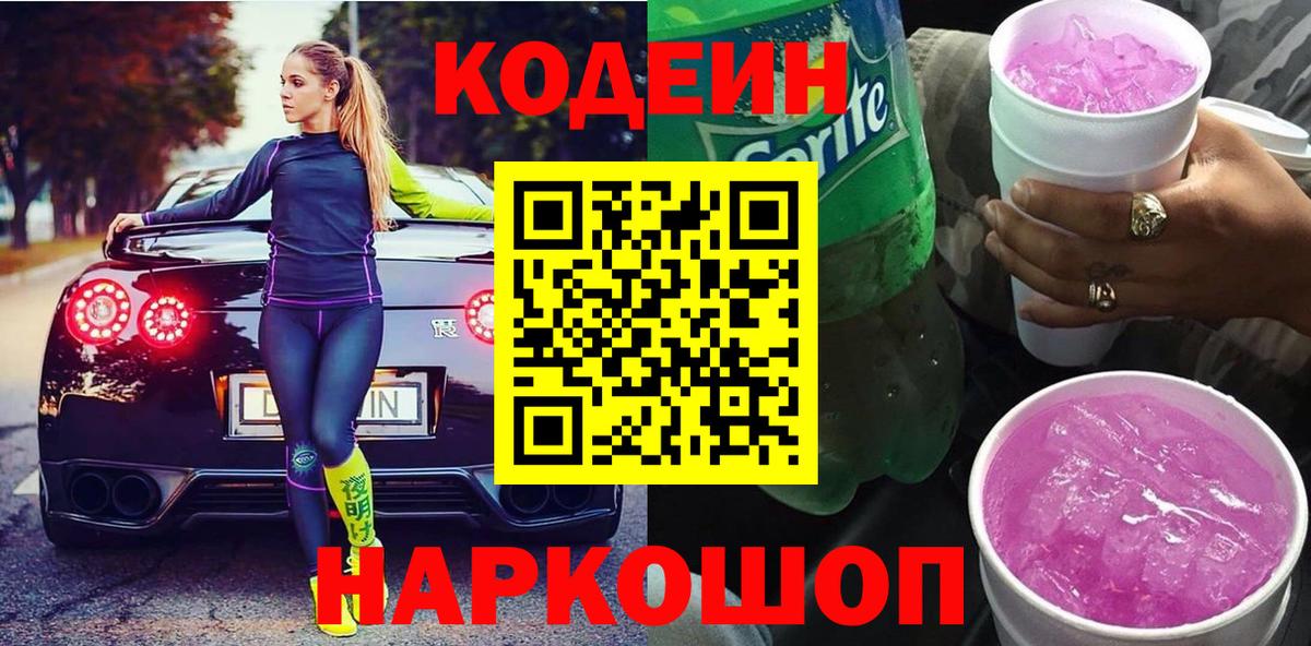 Кодеин Purple Drank  Вход с VPN  Кодеиновый сироп Lean Purple Drank  Геленджик 